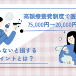 高額療養費制度で医療費が75,000円→20,000円に！知らないと損するポイントとは？